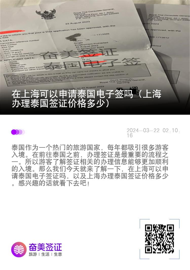 在上?？梢陨暾?qǐng)?zhí)﹪?guó)電子簽嗎（上海辦理泰國(guó)簽證價(jià)格多少）