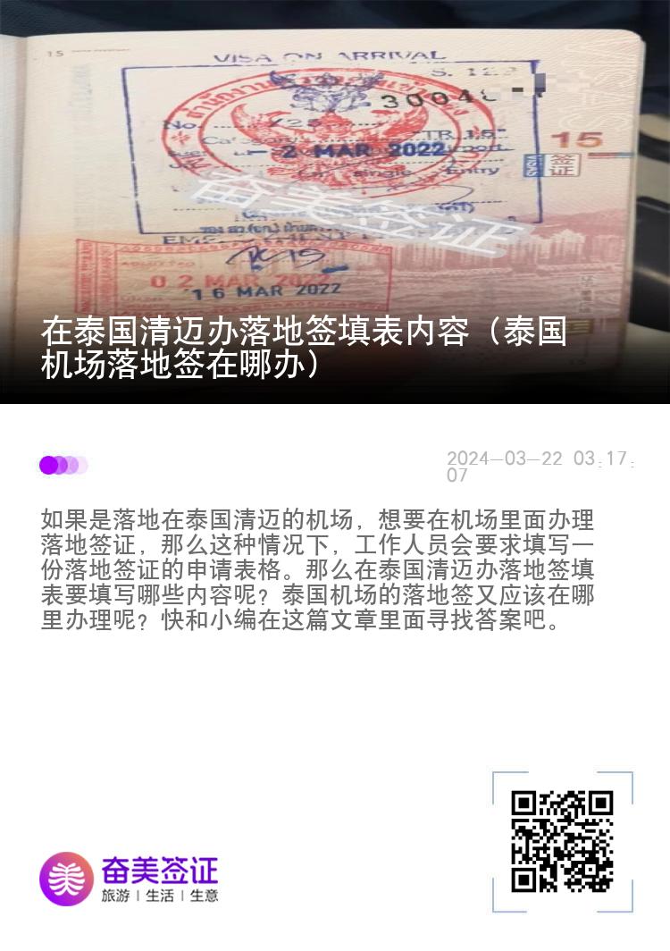 在泰國清邁辦落地簽填表內容（泰國機場落地簽在哪辦）