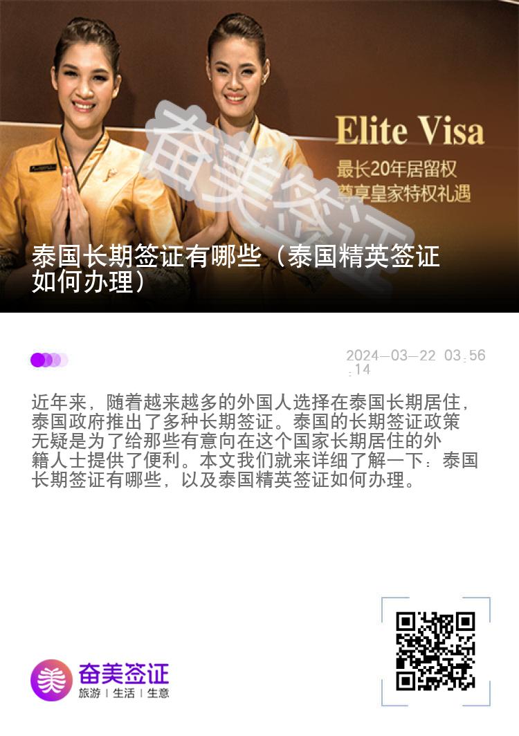 泰國長期簽證有哪些（泰國精英簽證如何辦理）