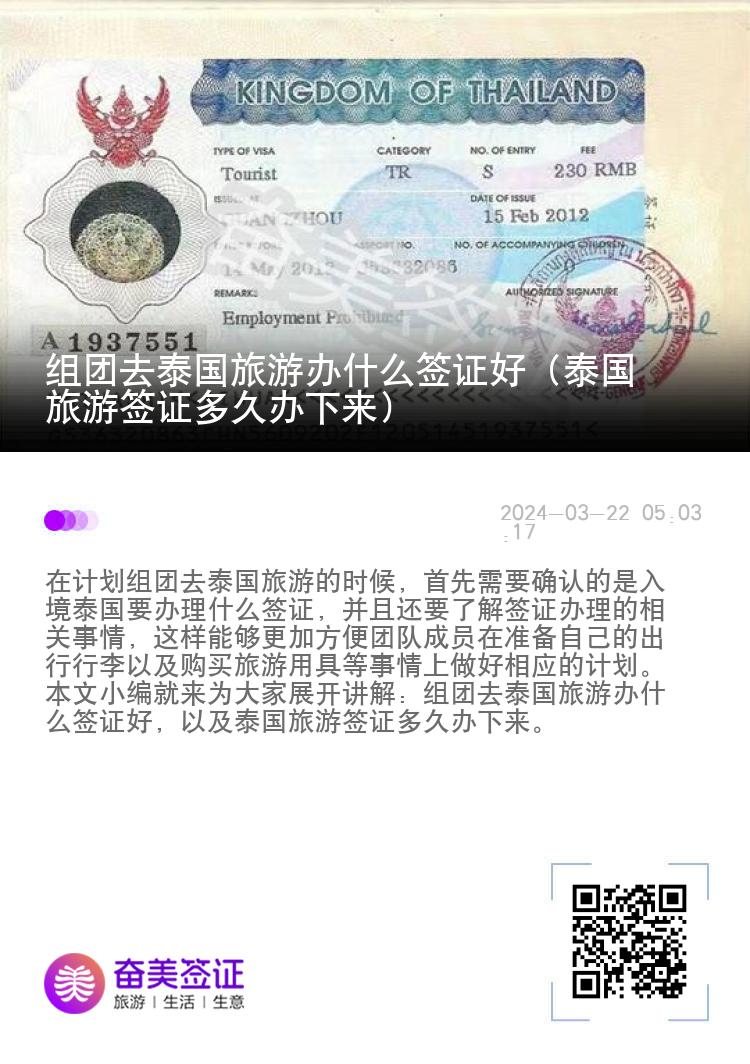 組團去泰國旅游辦什么簽證好（泰國旅游簽證多久辦下來）
