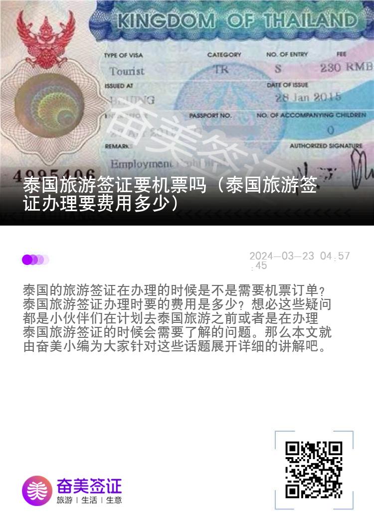 泰國旅游簽證要機(jī)票嗎（泰國旅游簽證辦理要費(fèi)用多少）