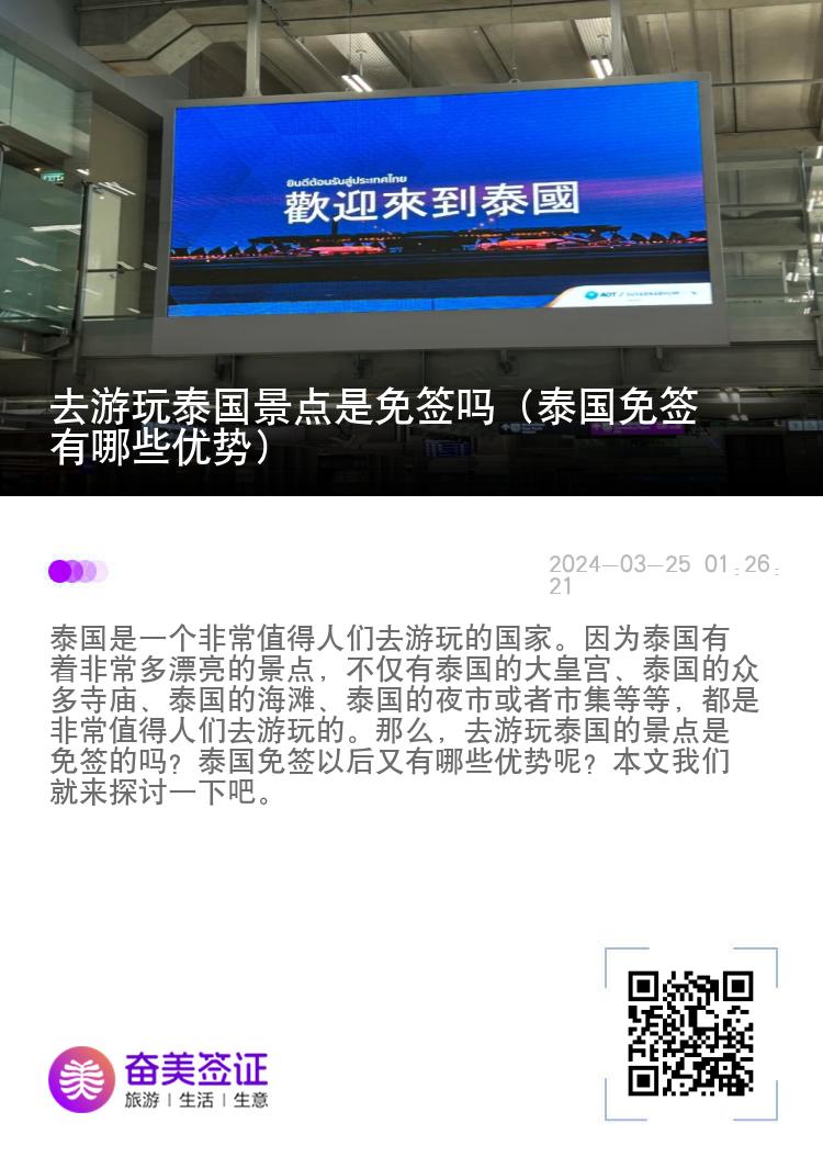 去游玩泰國(guó)景點(diǎn)是免簽嗎（泰國(guó)免簽有哪些優(yōu)勢(shì)）