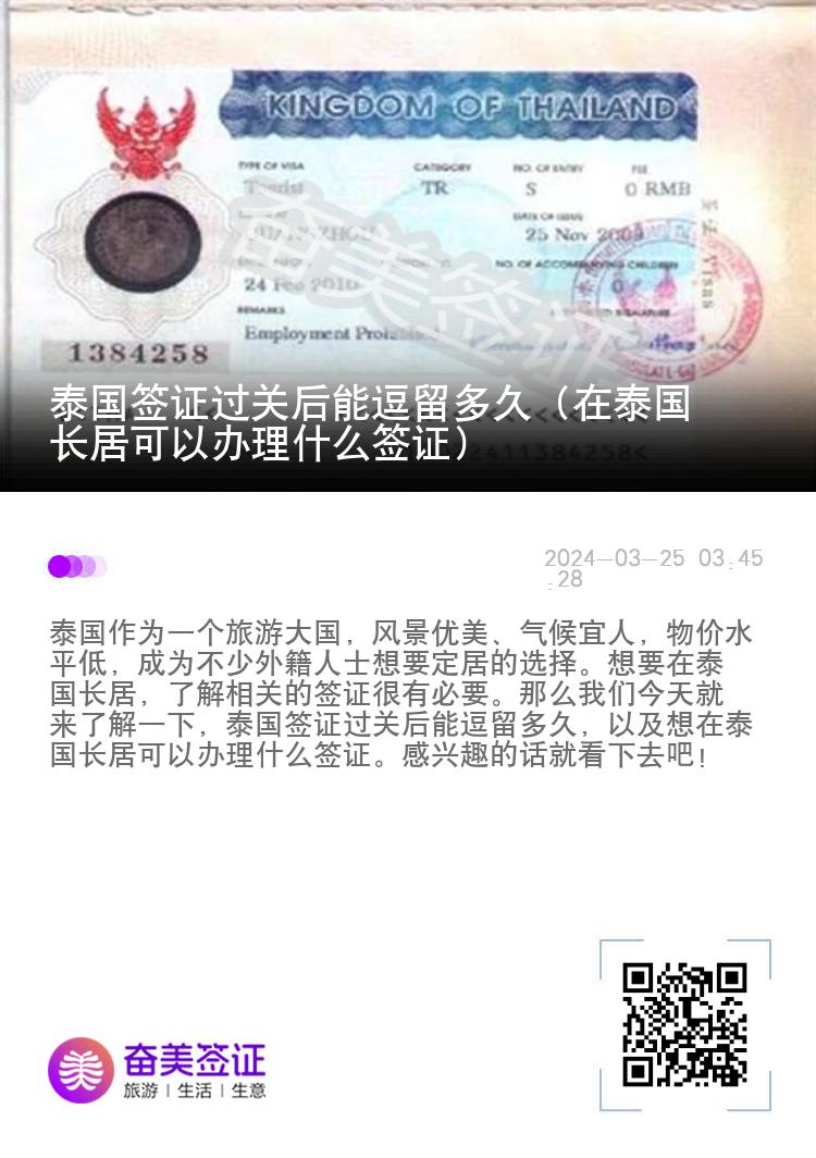 泰國簽證過關(guān)后能逗留多久（在泰國長居可以辦理什么簽證）