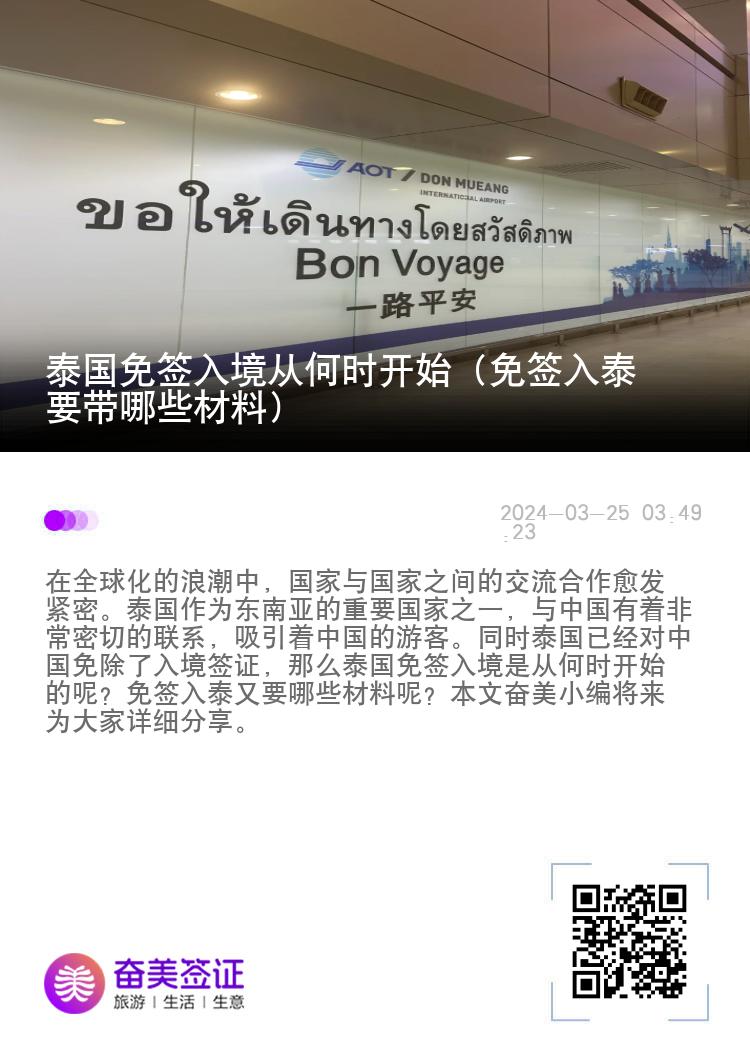 泰國(guó)免簽入境從何時(shí)開(kāi)始（免簽入泰要帶哪些材料）