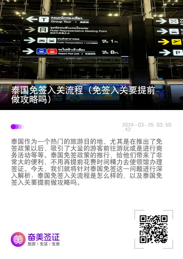 泰國(guó)免簽入關(guān)流程（免簽入關(guān)要提前做攻略嗎）
