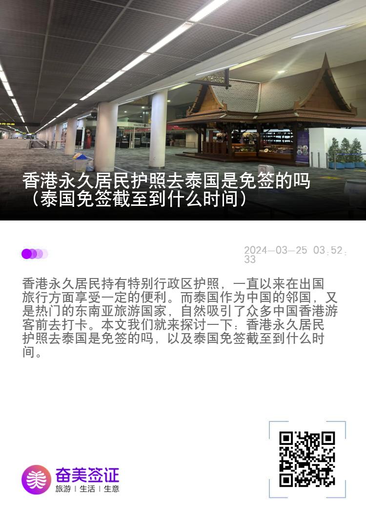 香港永久居民護(hù)照去泰國(guó)是免簽的嗎（泰國(guó)免簽截至到什么時(shí)間）