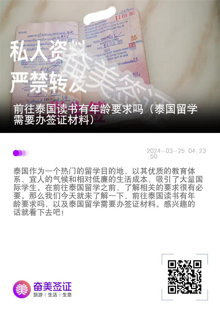 前往泰國(guó)讀書有年齡要求嗎（泰國(guó)留學(xué)需要辦簽證材料）