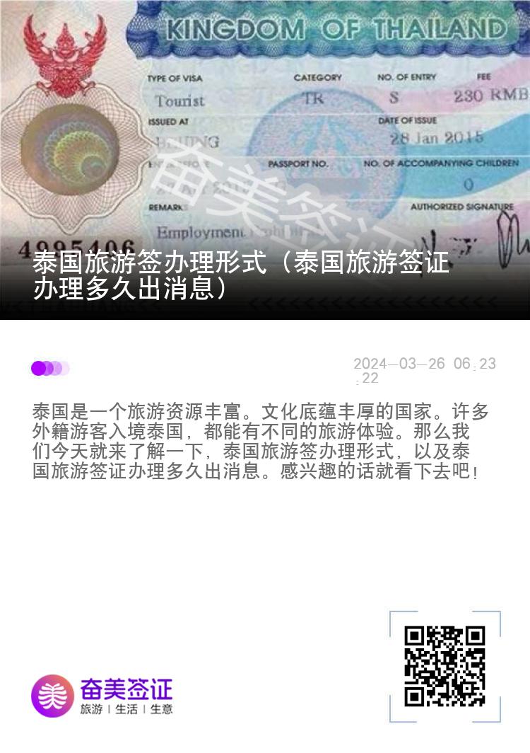 泰國旅游簽辦理形式（泰國旅游簽證辦理多久出消息）