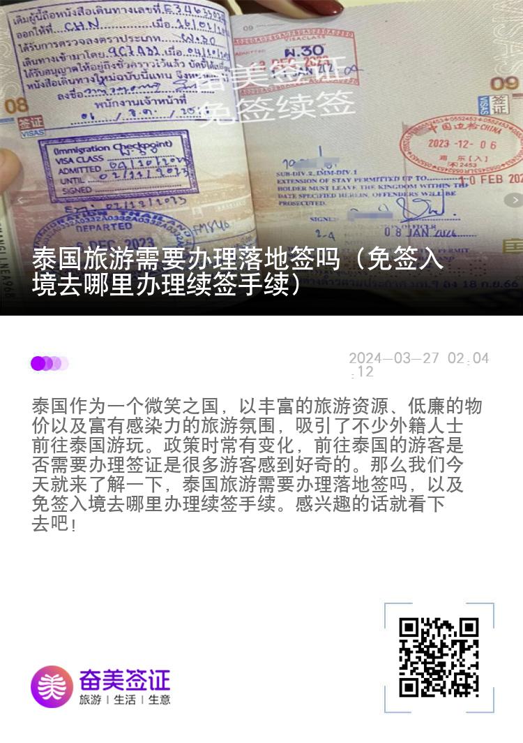 泰國旅游需要辦理落地簽嗎（免簽入境去哪里辦理續(xù)簽手續(xù)）