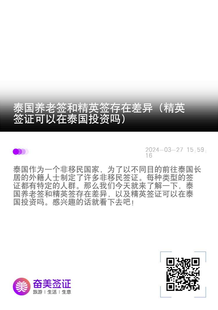 泰國養(yǎng)老簽和精英簽存在差異（精英簽證可以在泰國投資嗎）