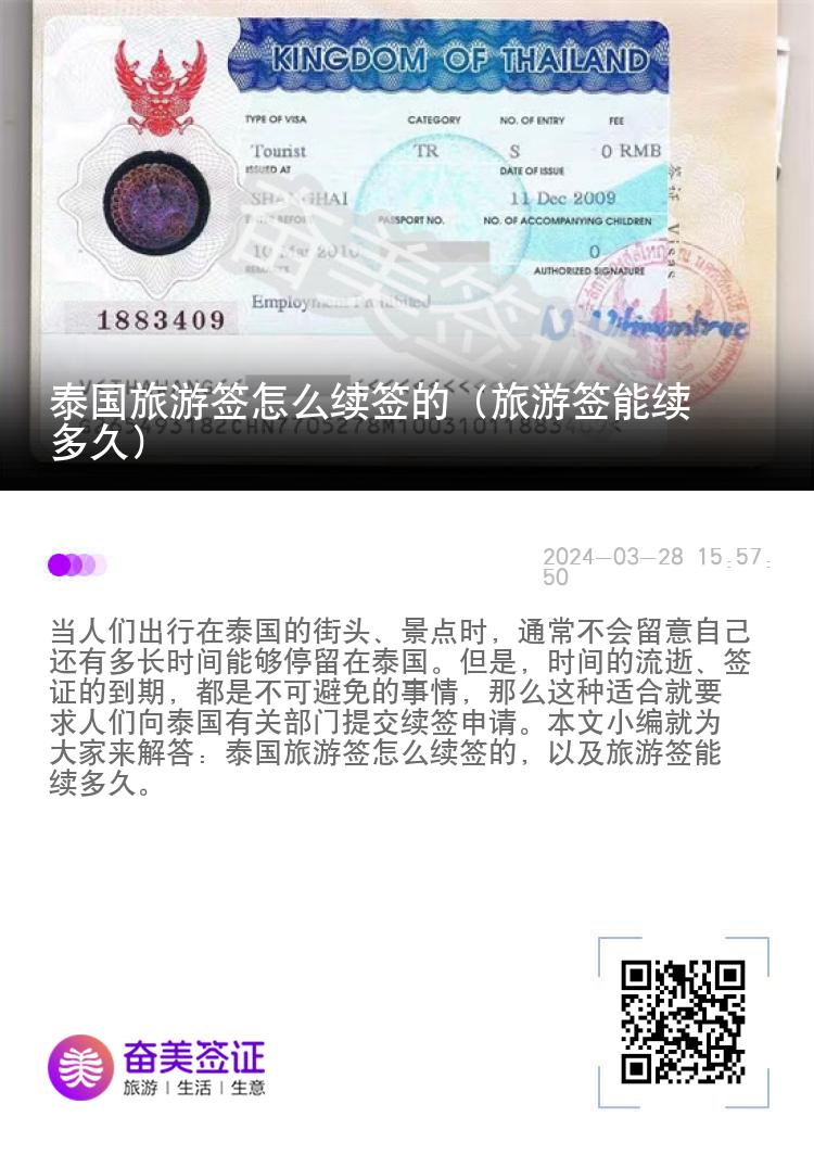 泰國旅游簽怎么續(xù)簽的（旅游簽?zāi)芾m(xù)多久）