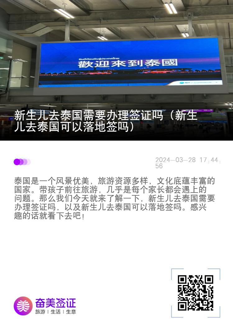 新生兒去泰國需要辦理簽證嗎（新生兒去泰國可以落地簽嗎）