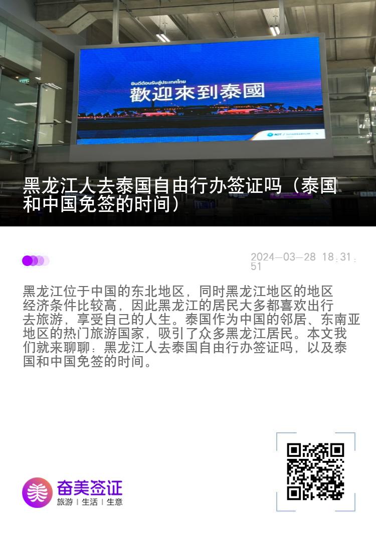 黑龍江人去泰國自由行辦簽證嗎（泰國和中國免簽的時間）