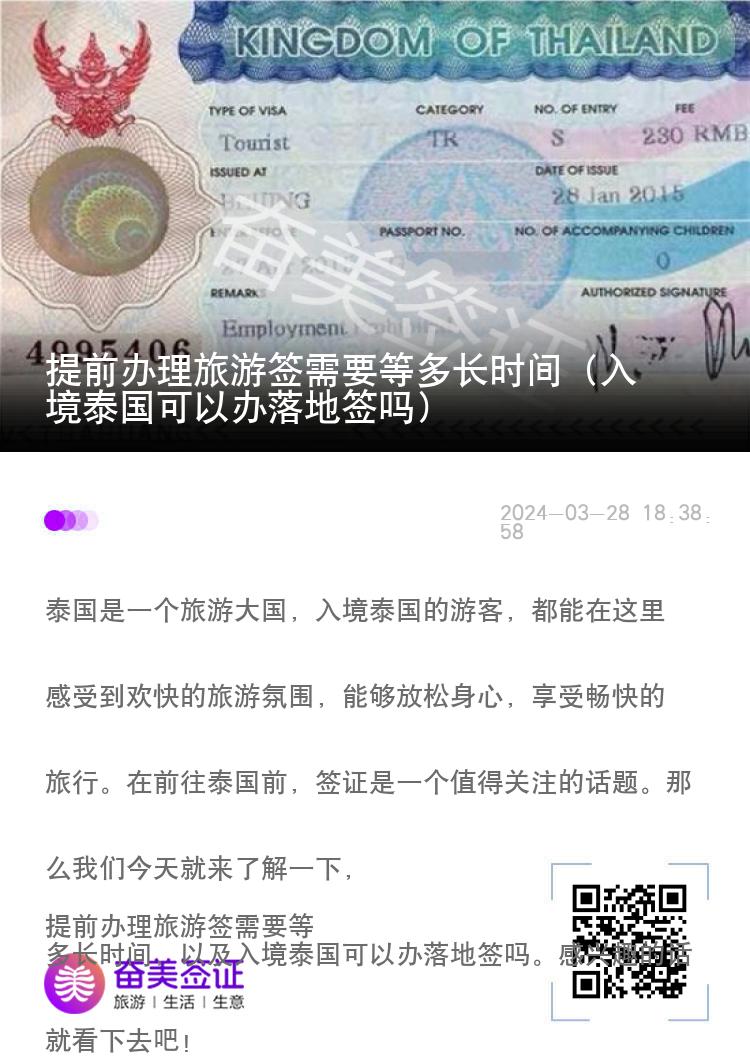 提前辦理旅游簽需要等多長時間（入境泰國可以辦落地簽嗎）