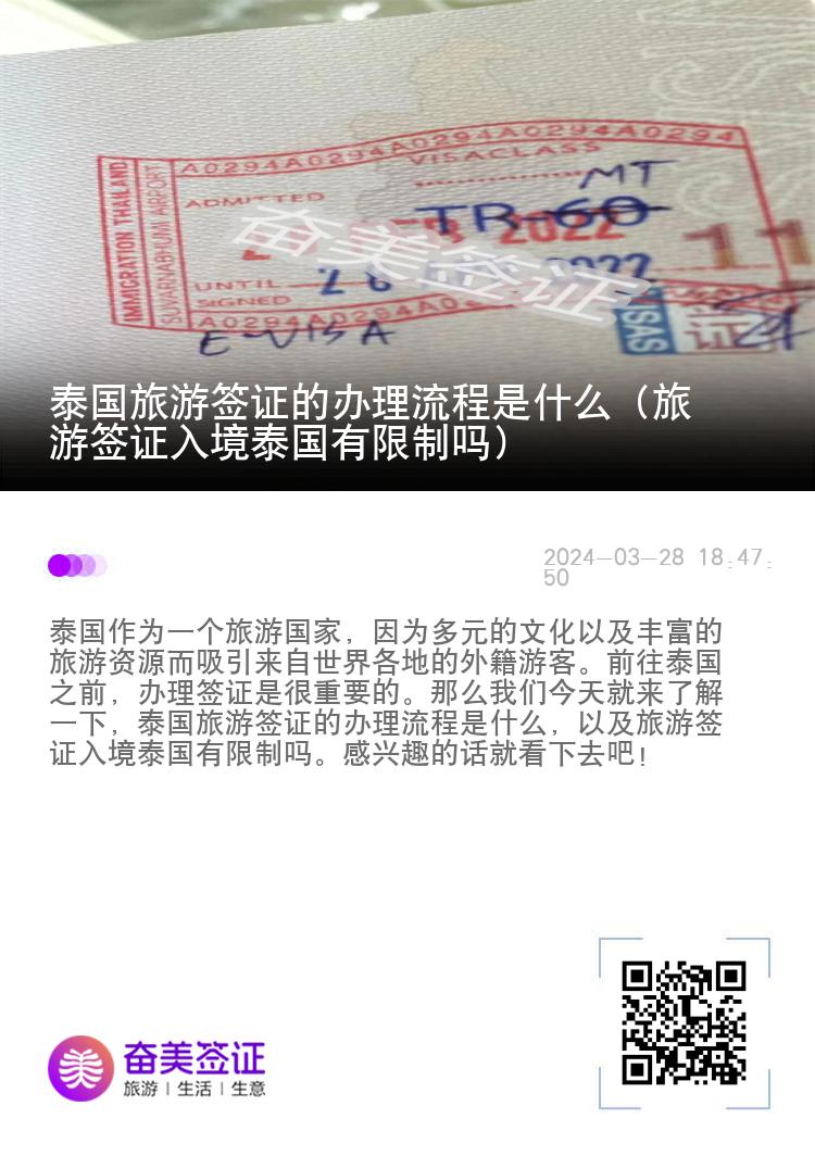 泰國旅游簽證的辦理流程是什么（旅游簽證入境泰國有限制嗎）