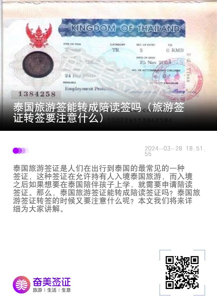 泰國(guó)旅游簽?zāi)苻D(zhuǎn)成陪讀簽嗎（旅游簽證轉(zhuǎn)簽要注意什么）