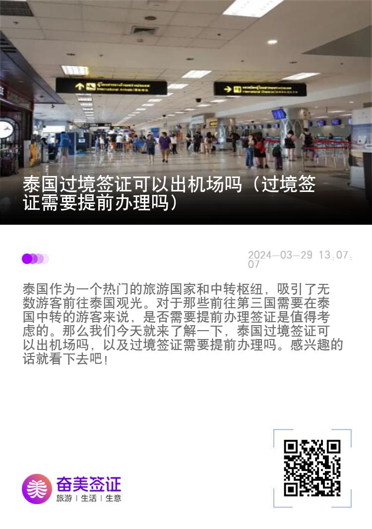 泰國過境簽證可以出機(jī)場(chǎng)嗎（過境簽證需要提前辦理嗎）