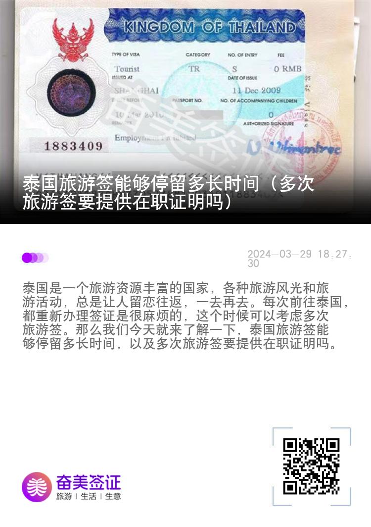 泰國旅游簽?zāi)軌蛲Ａ舳嚅L時間（多次旅游簽要提供在職證明嗎）