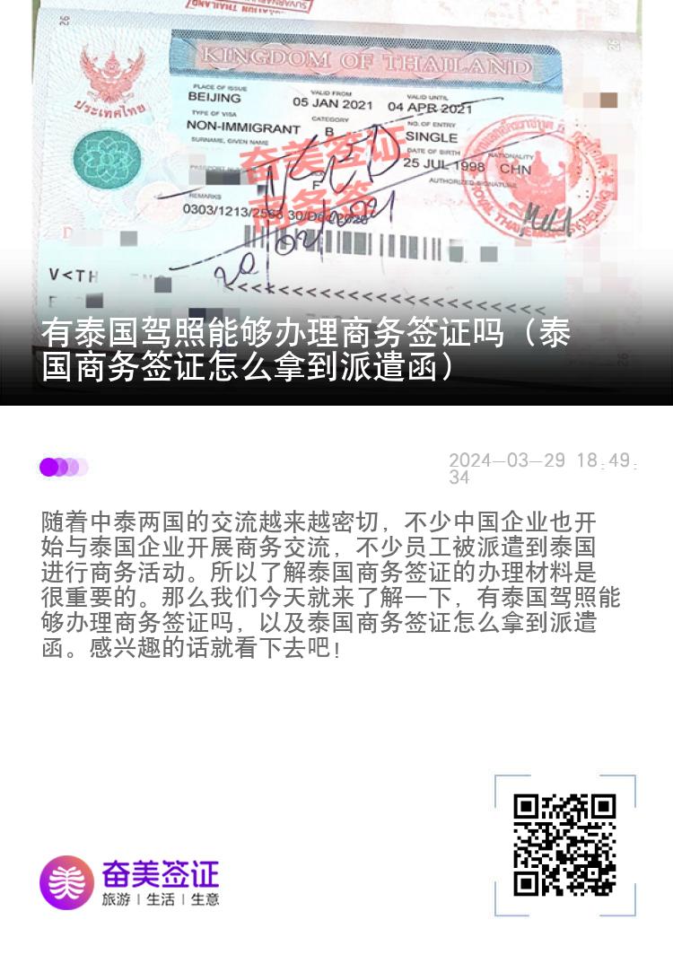 有泰國駕照能夠辦理商務(wù)簽證嗎（泰國商務(wù)簽證怎么拿到派遣函）