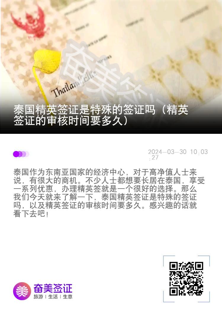 泰國(guó)精英簽證是特殊的簽證嗎（精英簽證的審核時(shí)間要多久）