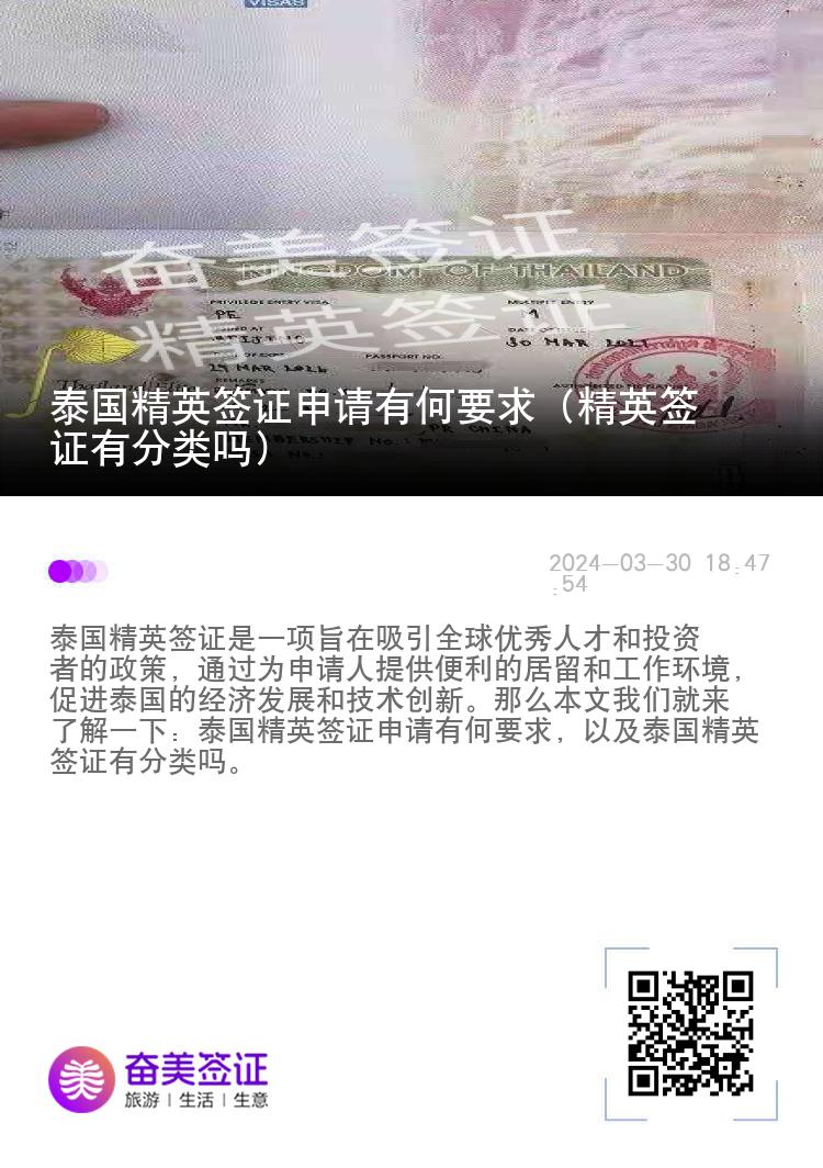 泰國精英簽證申請有何要求（精英簽證有分類嗎）