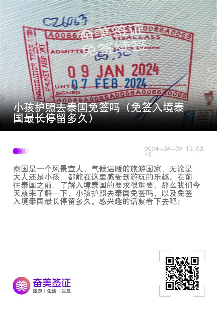 小孩護照去泰國免簽嗎（免簽入境泰國最長停留多久）