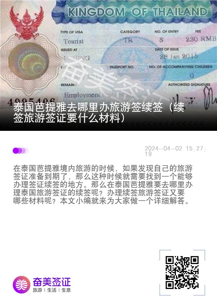 泰國芭提雅去哪里辦旅游簽續(xù)簽（續(xù)簽旅游簽證要什么材料）