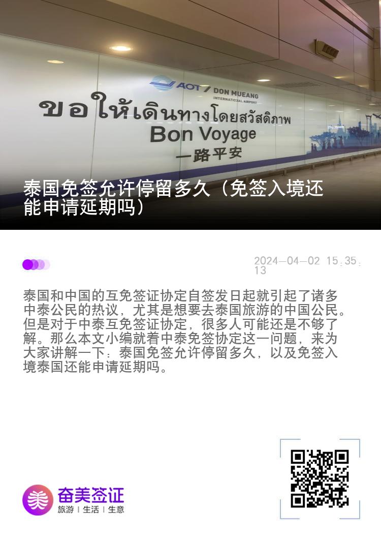 泰國(guó)免簽允許停留多久（免簽入境還能申請(qǐng)延期嗎）