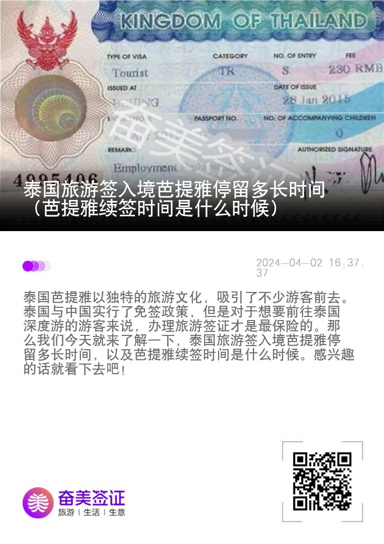 泰國旅游簽入境芭提雅停留多長時間（芭提雅續(xù)簽時間是什么時候）