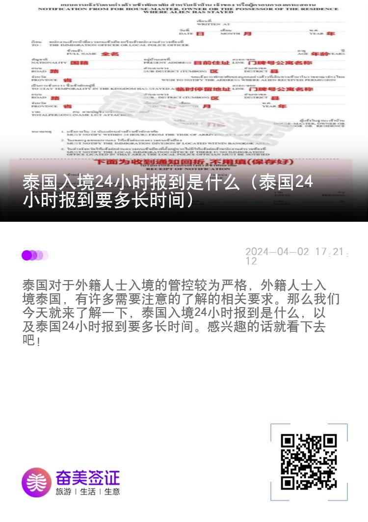 泰國入境24小時(shí)報(bào)到是什么（泰國24小時(shí)報(bào)到要多長時(shí)間）