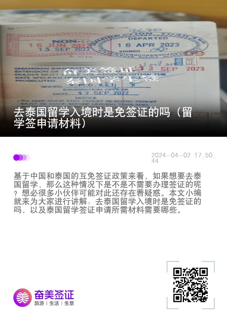 去泰國留學(xué)入境時是免簽證的嗎（留學(xué)簽申請材料）