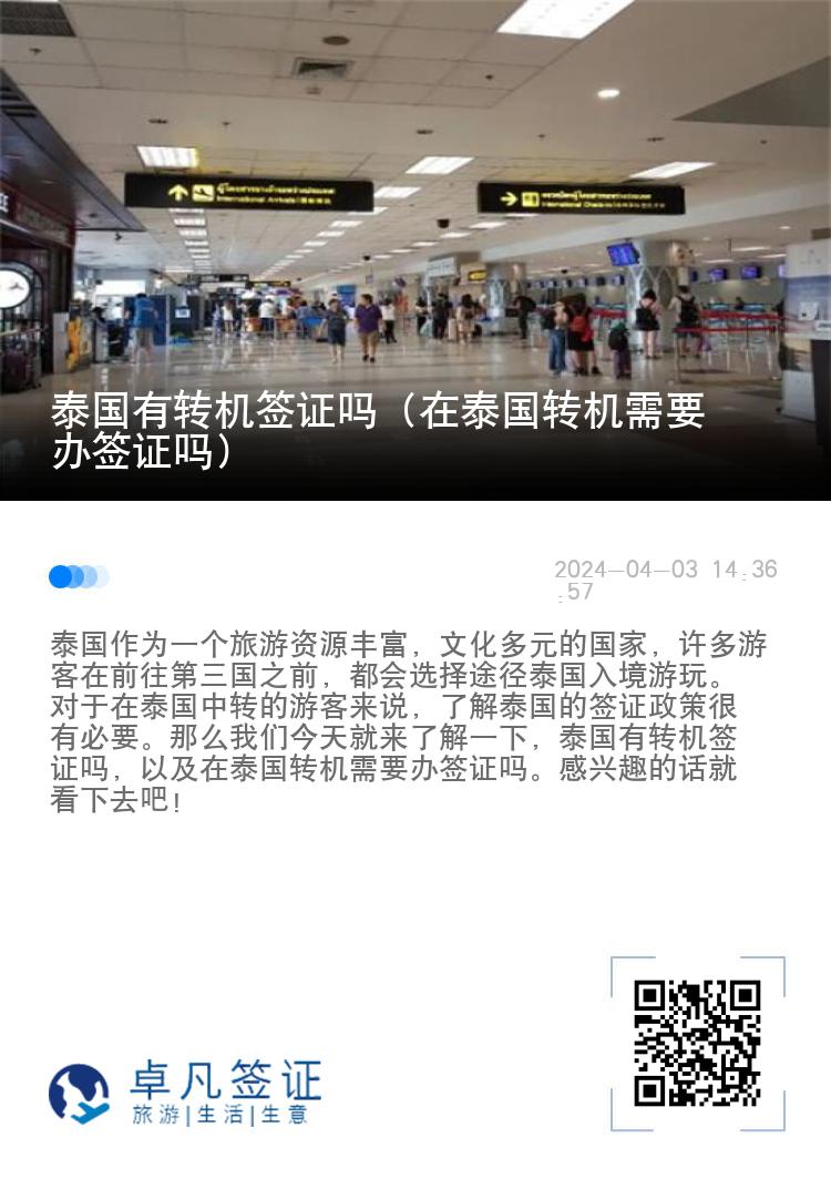 泰國有轉(zhuǎn)機(jī)簽證嗎（在泰國轉(zhuǎn)機(jī)需要辦簽證嗎）