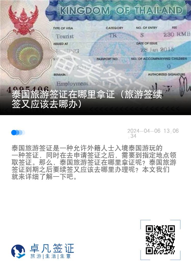 泰國旅游簽證在哪里拿證（旅游簽續(xù)簽又應(yīng)該去哪辦）