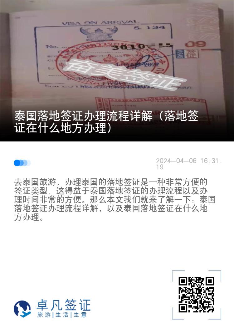 泰國落地簽證辦理流程詳解（落地簽證在什么地方辦理）