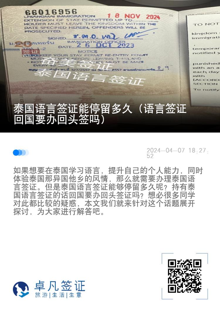 泰國(guó)語言簽證能停留多久（語言簽證回國(guó)要辦回頭簽嗎）