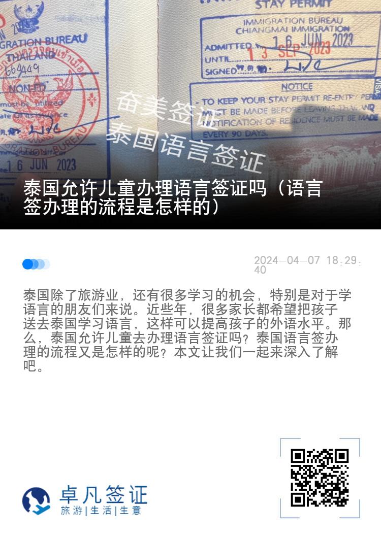 泰國(guó)允許兒童辦理語(yǔ)言簽證嗎（語(yǔ)言簽辦理的流程是怎樣的）