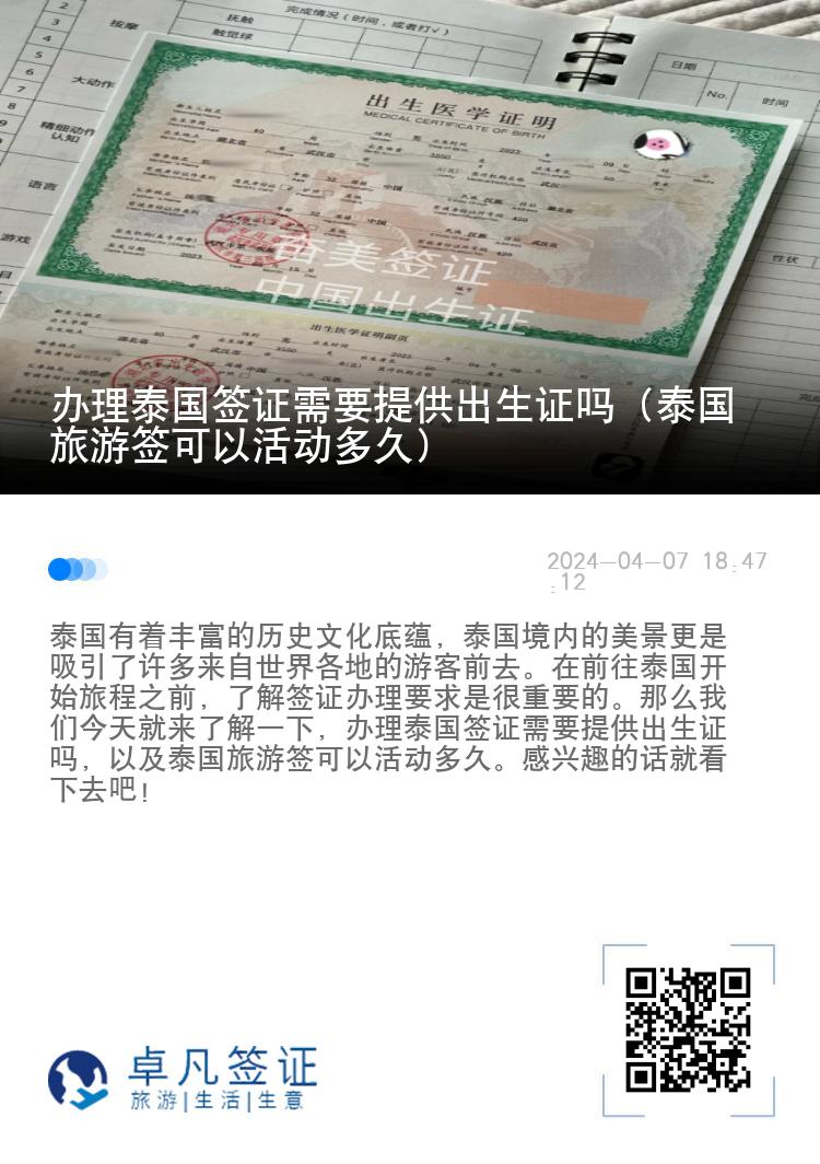 辦理泰國(guó)簽證需要提供出生證嗎（泰國(guó)旅游簽可以活動(dòng)多久）