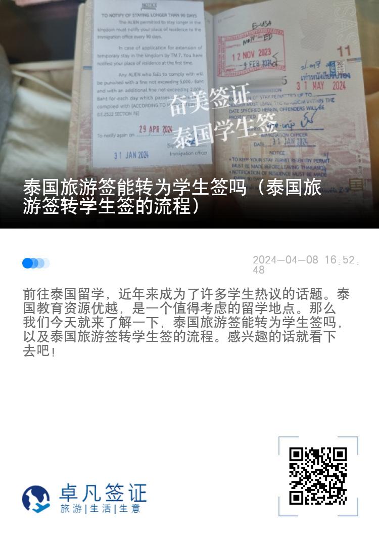 泰國旅游簽?zāi)苻D(zhuǎn)為學(xué)生簽嗎（泰國旅游簽轉(zhuǎn)學(xué)生簽的流程）