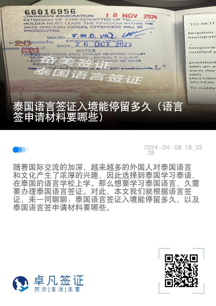 泰國語言簽證入境能停留多久（語言簽申請材料要哪些）