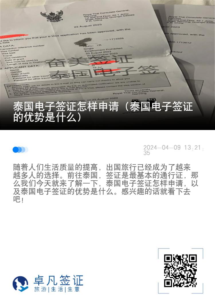泰國電子簽證怎樣申請（泰國電子簽證的優(yōu)勢是什么）