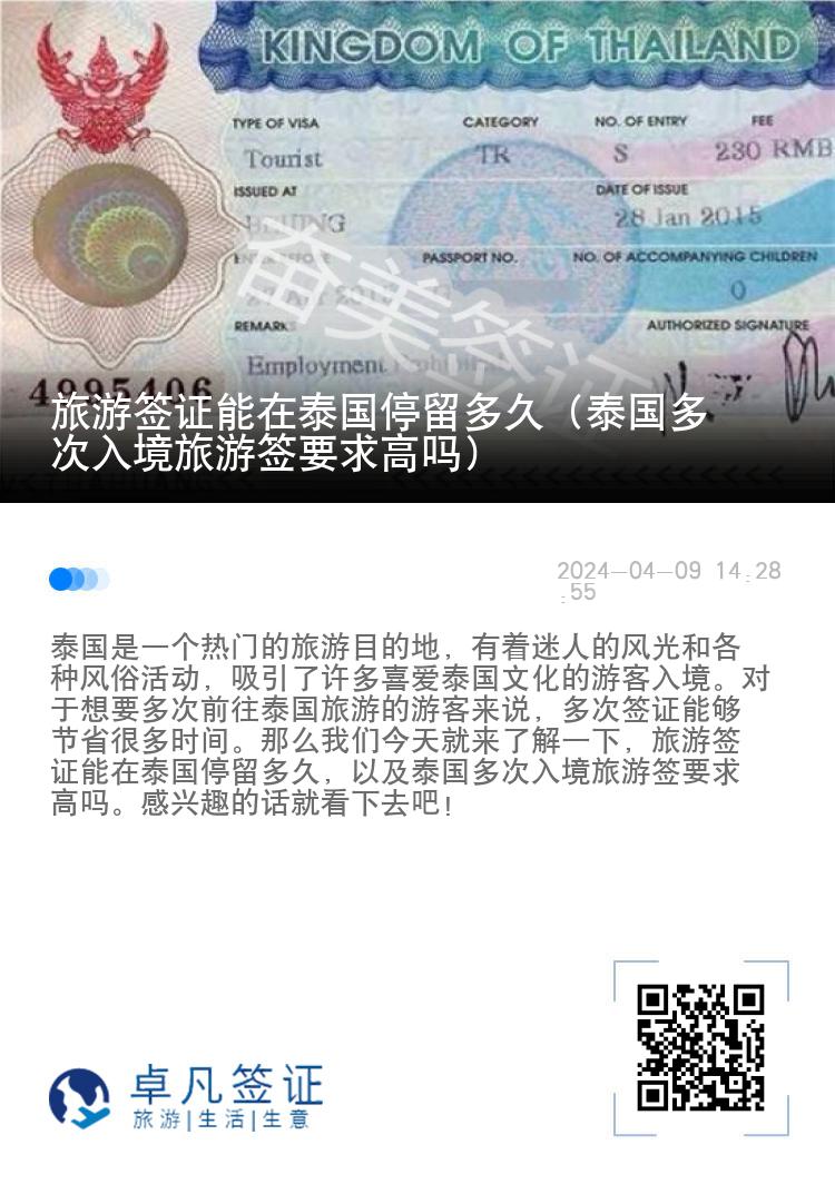 旅游簽證能在泰國停留多久（泰國多次入境旅游簽要求高嗎）