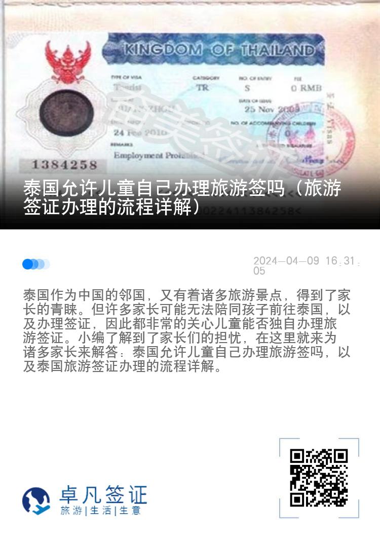 泰國(guó)允許兒童自己辦理旅游簽嗎（旅游簽證辦理的流程詳解）