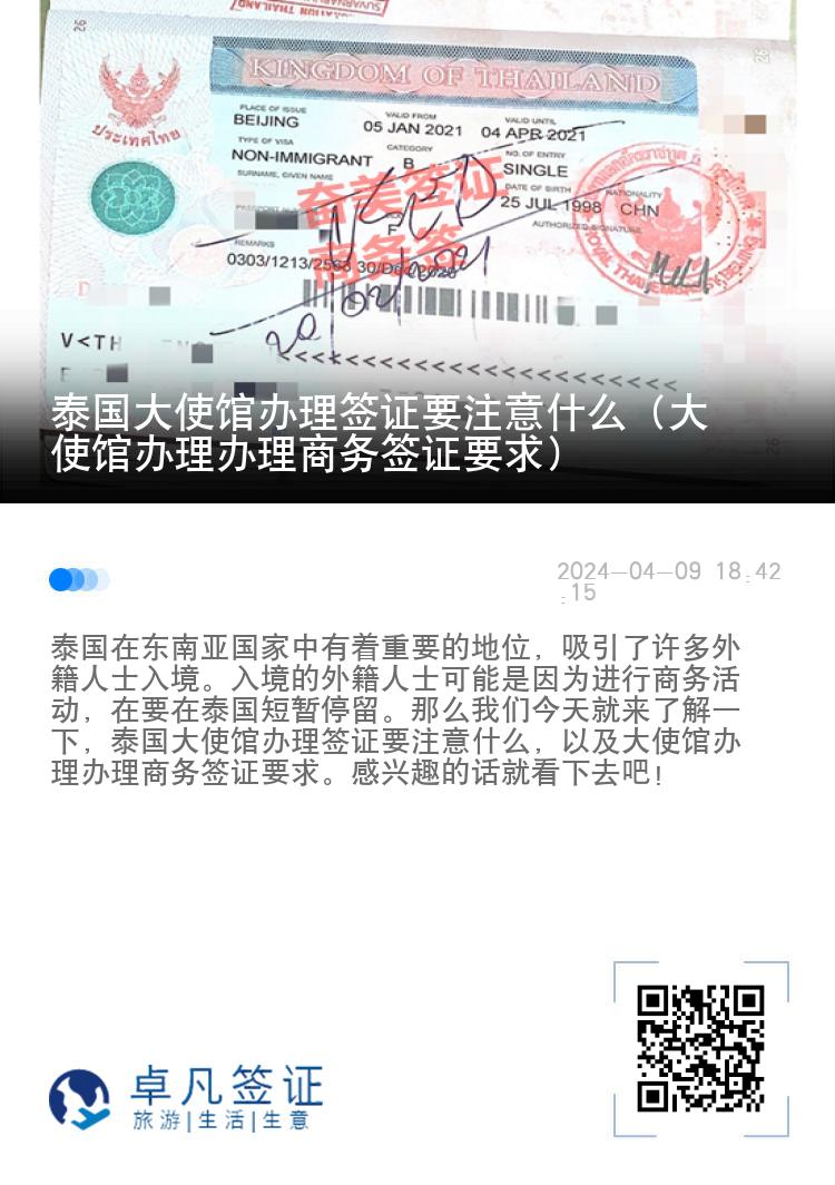 泰國大使館辦理簽證要注意什么（大使館辦理辦理商務(wù)簽證要求）