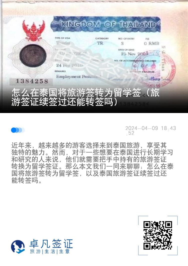 怎么在泰國將旅游簽轉(zhuǎn)為留學(xué)簽（旅游簽證續(xù)簽過還能轉(zhuǎn)簽嗎）