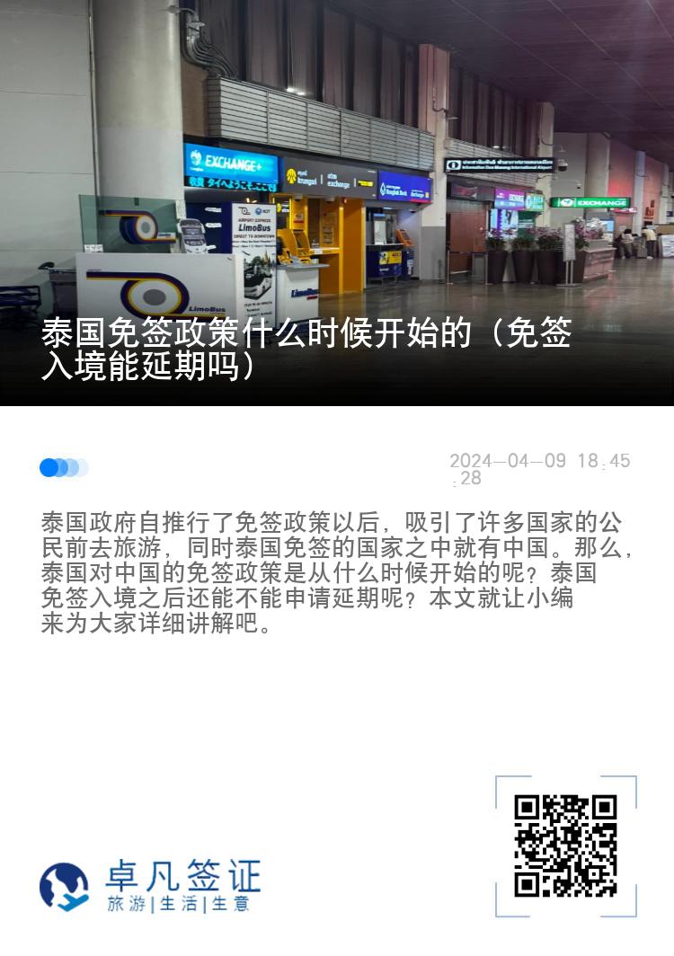 泰國(guó)免簽政策什么時(shí)候開(kāi)始的（免簽入境能延期嗎）