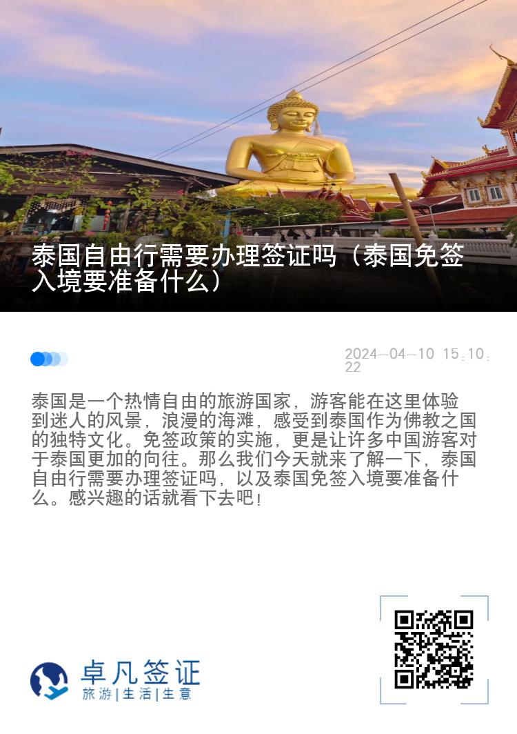 泰國(guó)自由行需要辦理簽證嗎（泰國(guó)免簽入境要準(zhǔn)備什么）