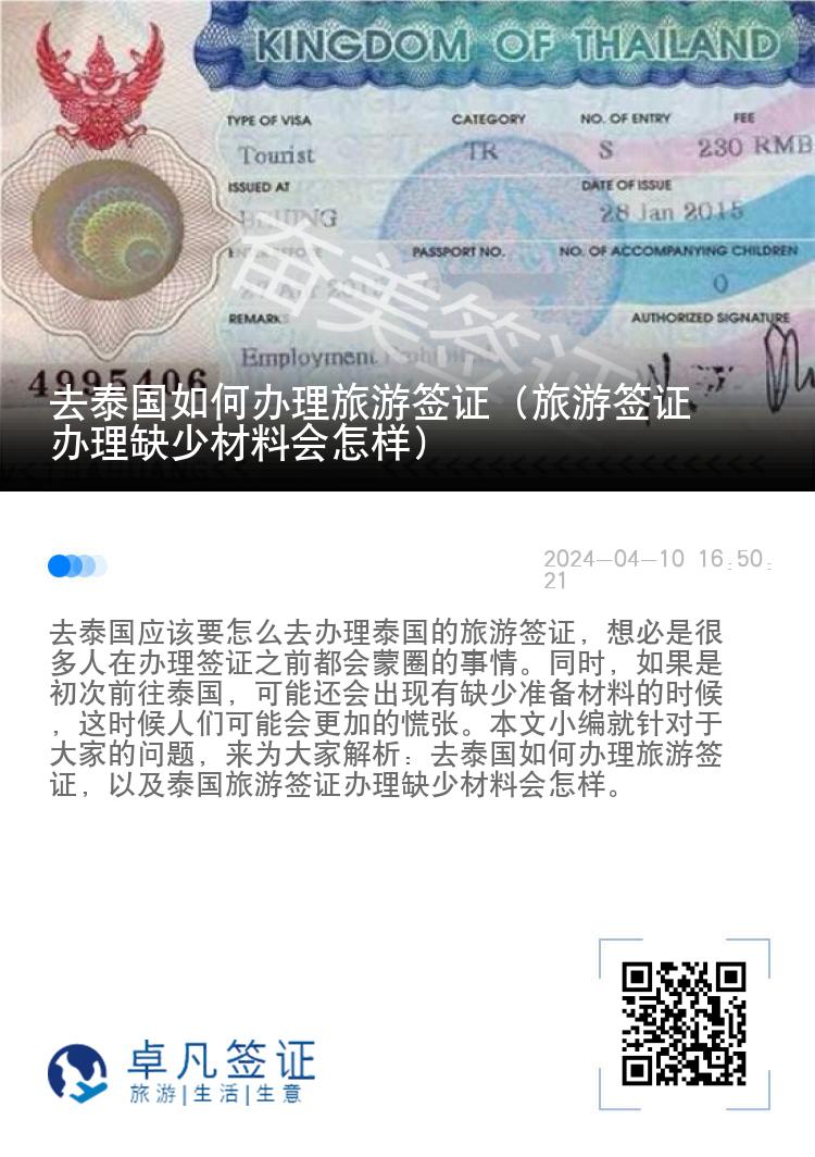 去泰國(guó)如何辦理旅游簽證（旅游簽證辦理缺少材料會(huì)怎樣）