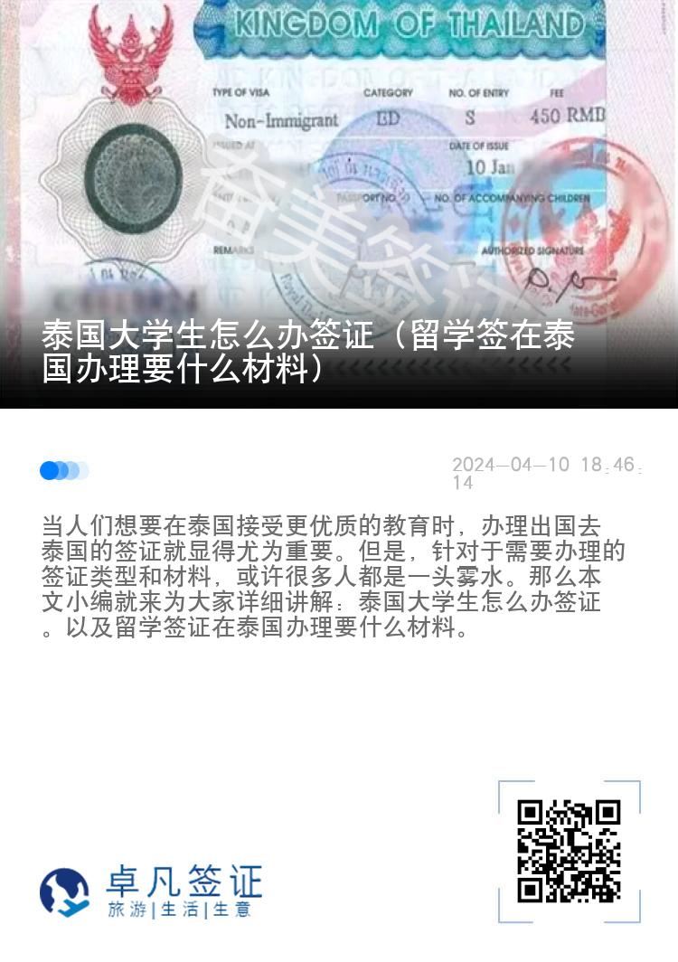 泰國大學生怎么辦簽證（留學簽在泰國辦理要什么材料）