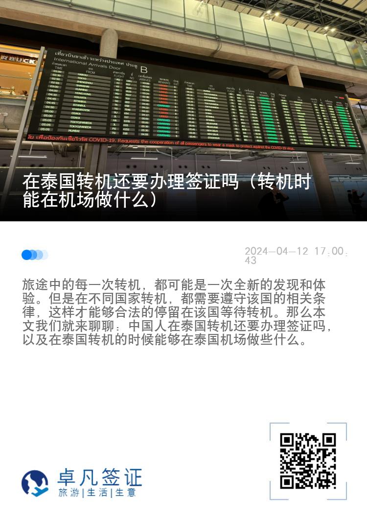 在泰國轉機還要辦理簽證嗎（轉機時能在機場做什么）