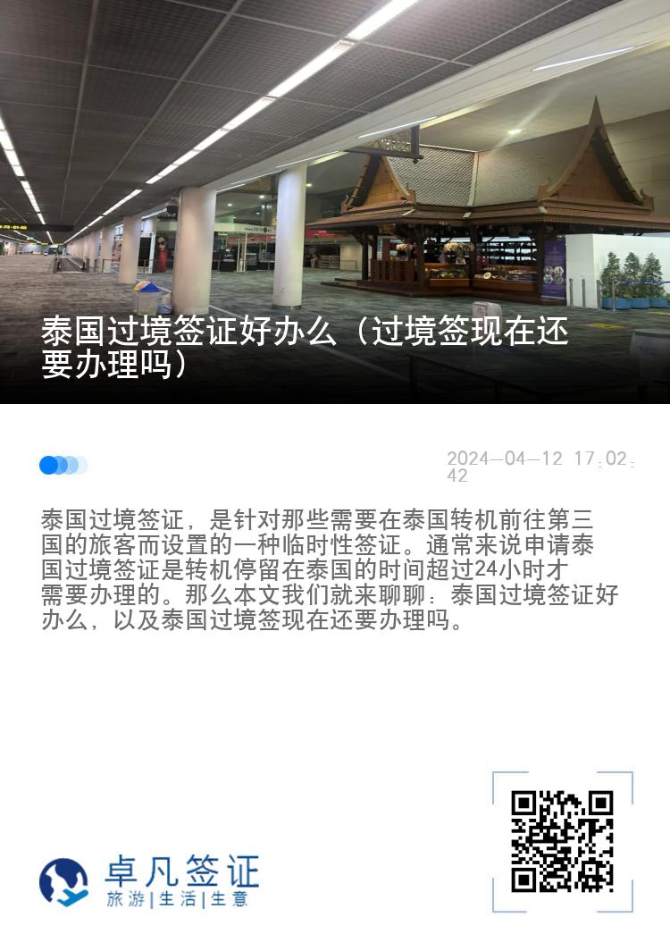 泰國(guó)過(guò)境簽證好辦么（過(guò)境簽現(xiàn)在還要辦理嗎）